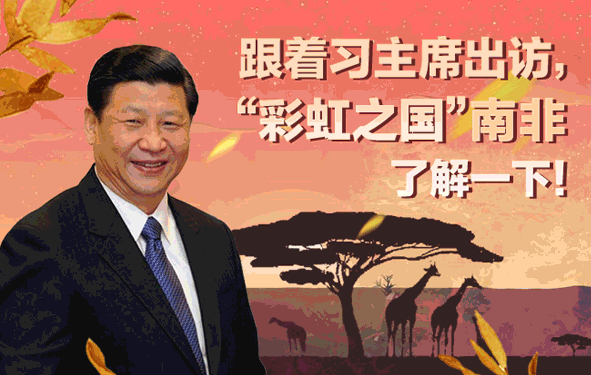 跟着习主席出访，