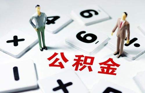注意！8月1日起深圳月薪2200元的职工个人可不缴存公积金