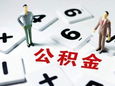 注意！8月1日起深圳月薪2200元的职工个人可不缴存公积金