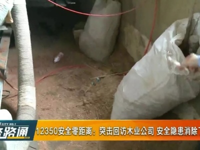 安监突击回访，深圳一木业公司又被查出5大问题！