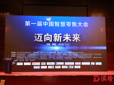 第一届智慧零售大会在深圳召开 