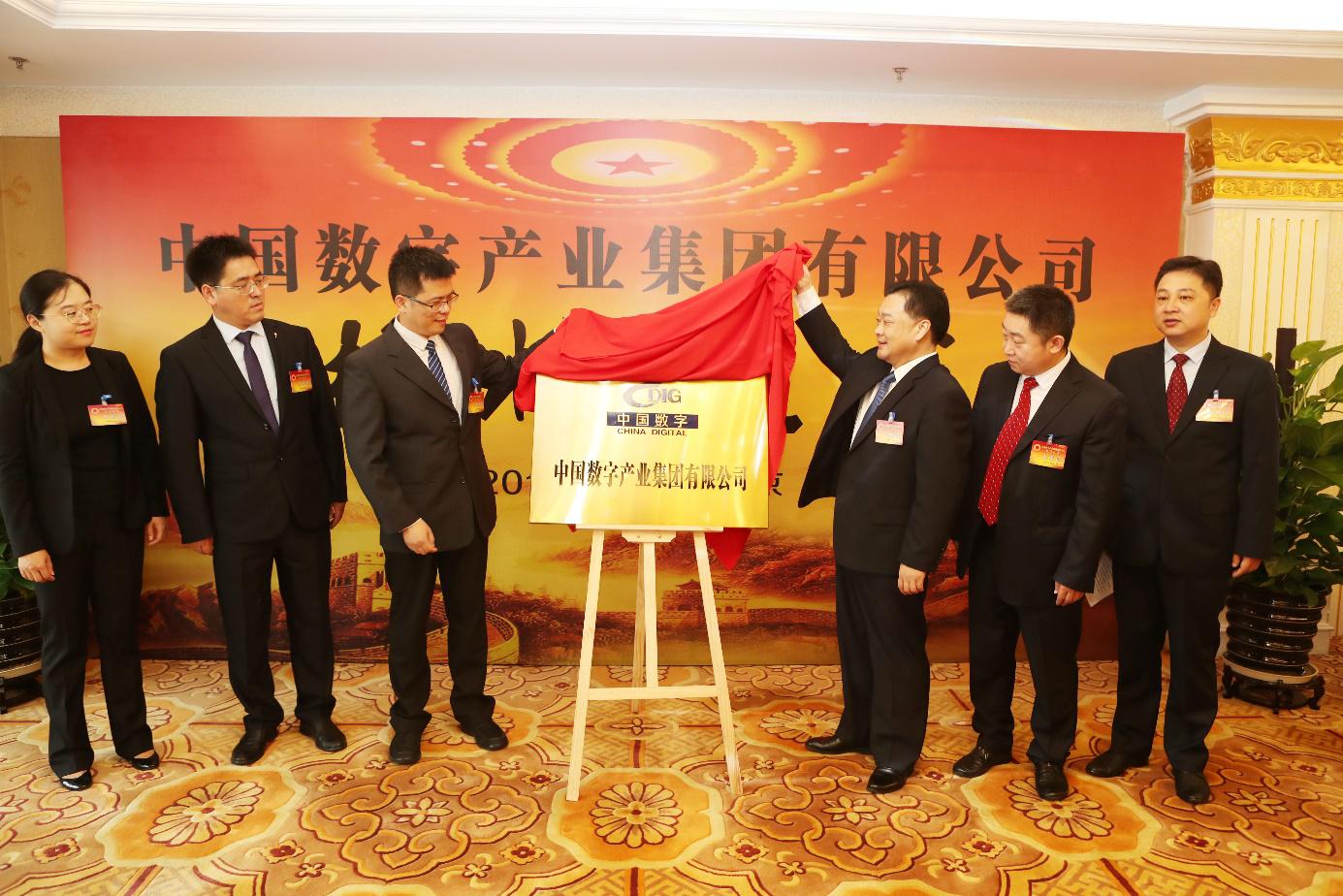 中国数字产业集团揭牌仪式在北京举行
