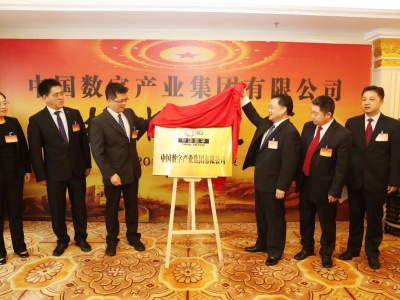 中国数字产业集团揭牌仪式在北京举行