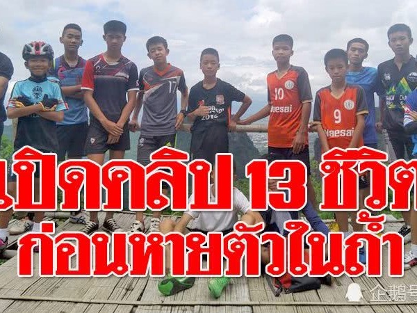 奇迹！泰国少年足球队员被困山洞10天 13人都还活着