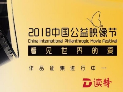 2018中国公益映像节开始接受报名啦