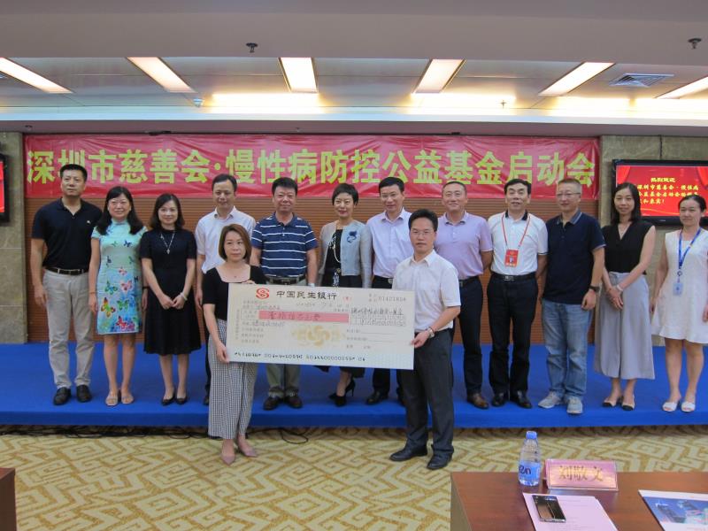 深圳市慈善基金会慢性病防控公益基金启动