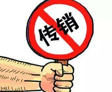这些工作聘不得！最新最全传销组织名单来了