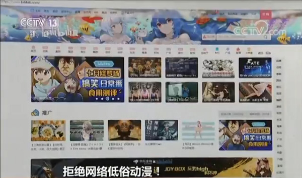 媒体曝光网络低俗动漫！B站被点名批评