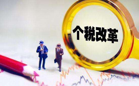 个税法修正案草案本月底将迎二审 此前曾公开征求意见