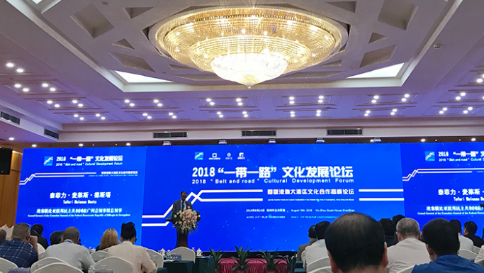 2018“一带一路”文化发展论坛在深举行