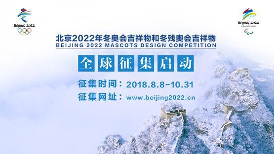 北京2022年冬奥会和冬残奥会吉祥物全球征集启动