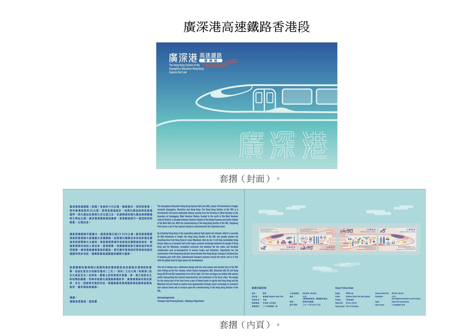 香港邮政发行广深港高速铁路香港段特别邮票