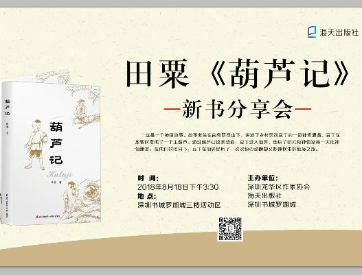 仙境之旅妙趣横生！田粟新书《葫芦记》举行发布会