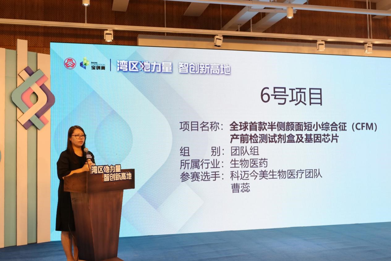 全球首款半侧颜面短小综合征（CFM）产前检测试剂盒及基因芯片项目