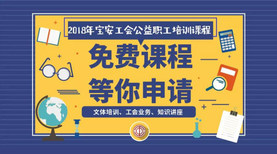 福利！宝安开展工会公益培训 30多门课程等你免费申请