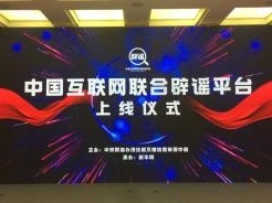 中国互联网联合辟谣平台上线：已整合接入各地信息3万余条