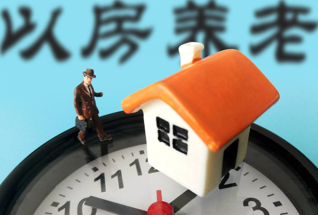 以房养老保险将向全国推广,业内建议逐步扩大抵押房产范围