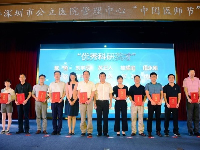 优秀医生获表彰！深圳市医管中心庆祝首个中国医师节