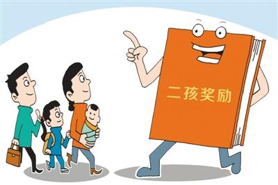 多地出台政策鼓励生二孩 专家：须有长期制度性安排