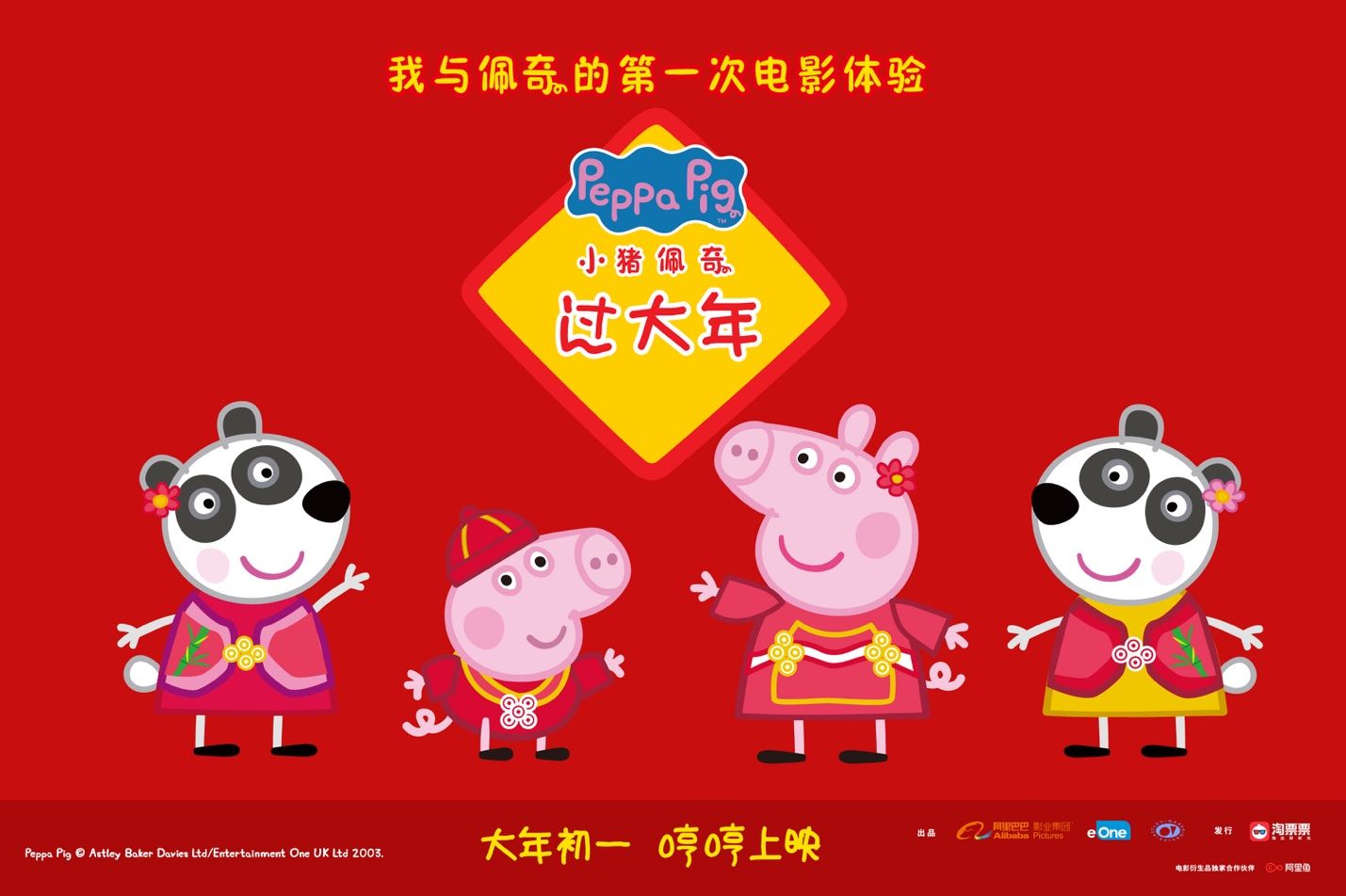 《小猪佩奇过大年》农历猪年春节首登中国大银幕