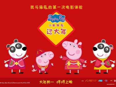 《小猪佩奇过大年》农历猪年春节首登中国大银幕