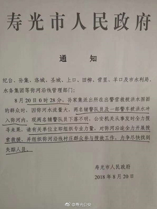 山东寿光两辅警为救被困群众被冲入河中下落不明