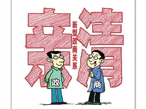 特评 | 做好亲清政商关系的桥梁和纽带