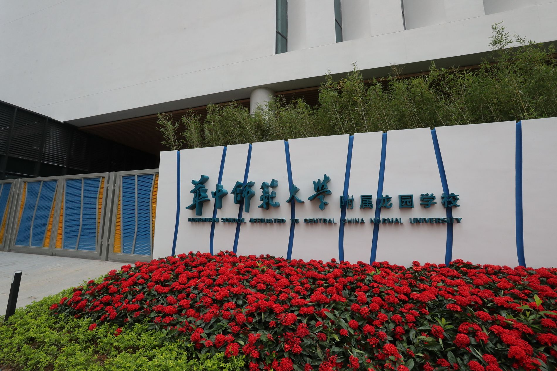 龙岗教育再添新军！华中师范大学附属龙园学校落成