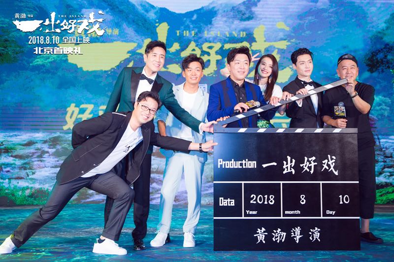 《一出好戏》首映！黄渤被赞温柔导演“当爹又当妈”