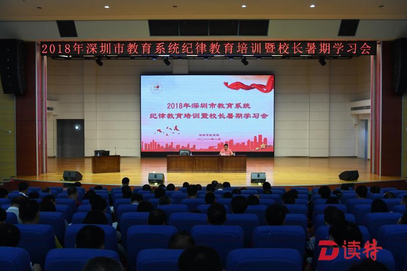 深圳750名中小学校长集体上“廉政课”