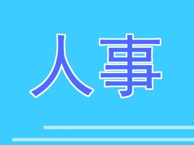 ​深圳市政府调整领导班子成员工作分工