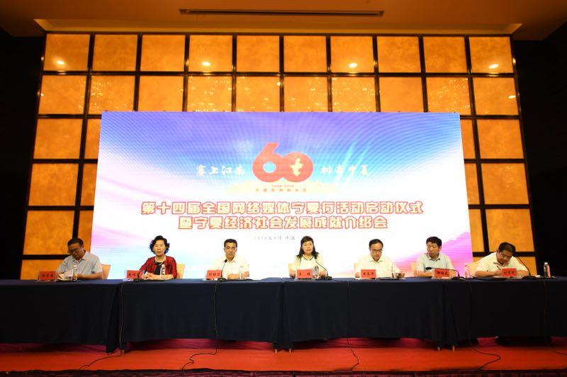 喜迎宁夏回族自治区成立60周年，全国网络媒体宁夏行启幕