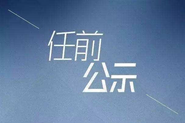 深圳市管干部任前公示公告