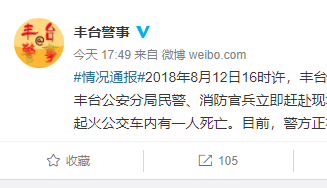 北京丰台区一辆公交车起火，车内一人死亡