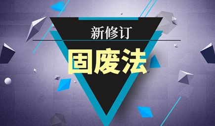法律名家汇集深圳举行《固废法(修订草案)》专题研讨会