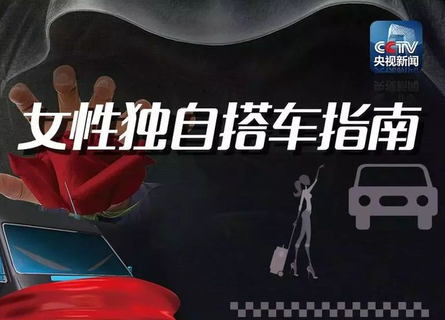 这份网约车安全乘车指南，请务必收下！