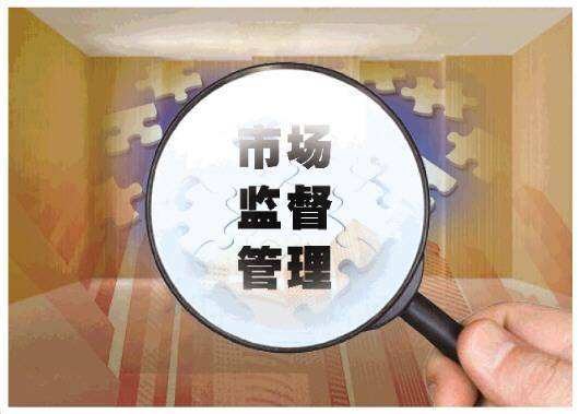 2018市场监督管理论坛9月召开 将聚焦公平竞争与高质量