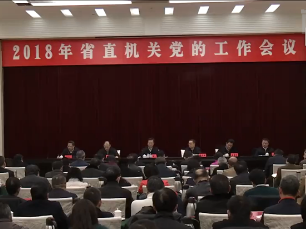广东省直机关加强党的政治建设推进会在广州召开