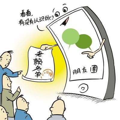 湖北治“老赖”:拟在微信朋友圈向其好友定向“精准曝光”