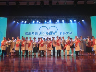 龙岗庆祝首个“中国医师节” 294名医师获表彰