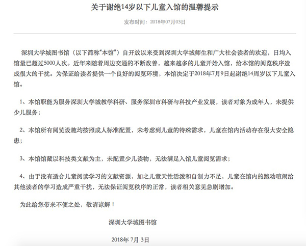 深圳大学城图书馆“谢绝儿童”，回应：服务教研，无少儿读物