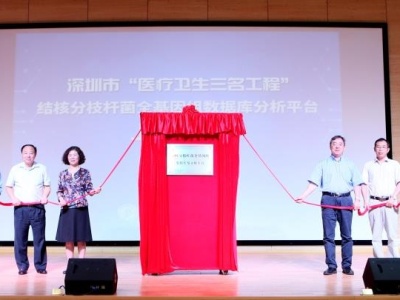 深圳上线国内首个结核菌全基因组数据库及分析平台