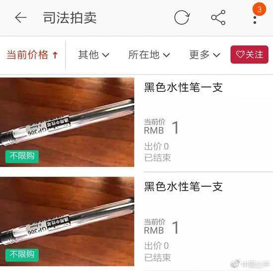 法院拍卖三十支1元水笔：疑为完成上级执结率90%目标