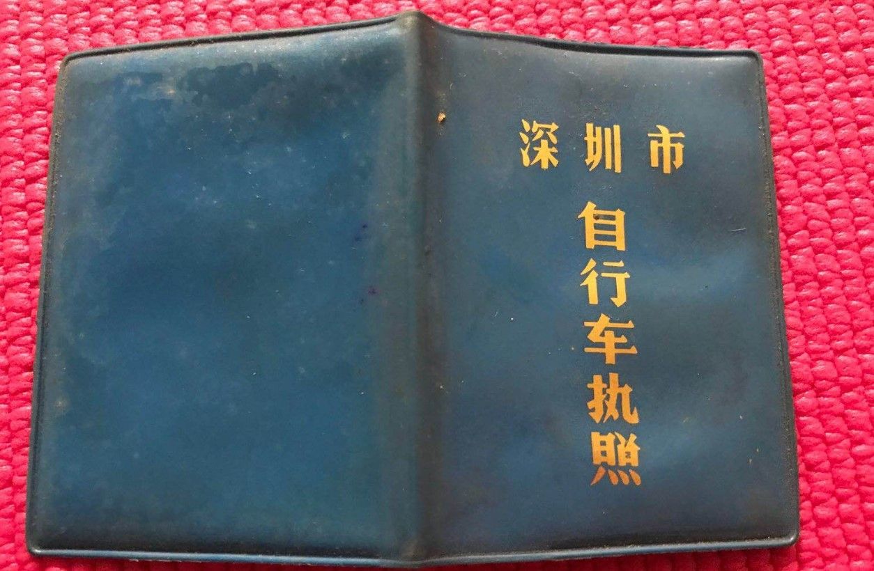 你知道以前在深圳骑自行车也得有“执照”吗？