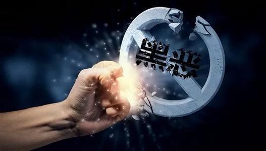 广东深挖涉黑