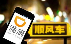 滴滴发布乐清顺风车事件自查进展：27日起全国下线顺风车