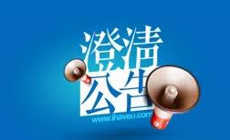 澄清公告：没有科普宣传中心！没有推销任何科普安全培训课程！
