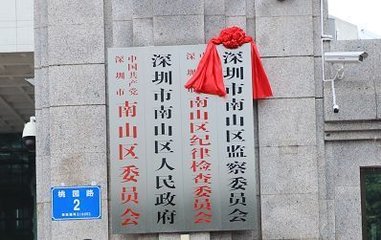 推动监察向基层延伸 南山在街道成立监委派出监察组