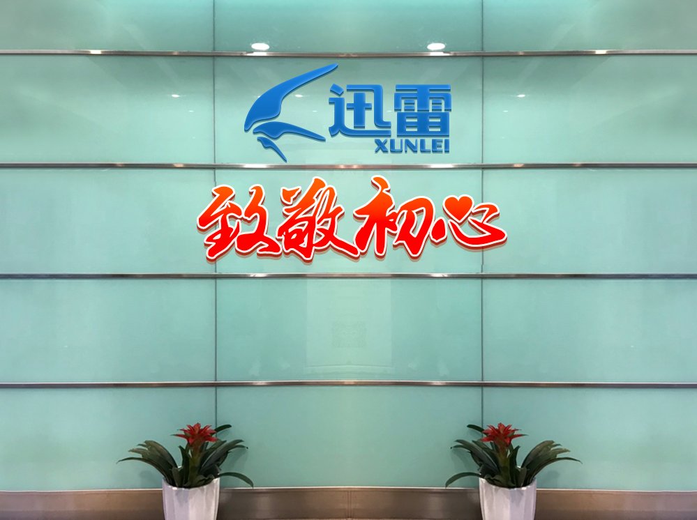 每6名员工中有一名党员！迅雷推动党建工作与公司同步发展