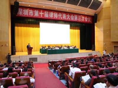 第十届深圳市律师代表大会第三次会议召开